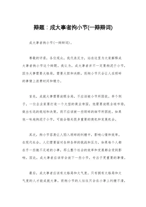 辩题：成大事者拘小节(一辩辩词)