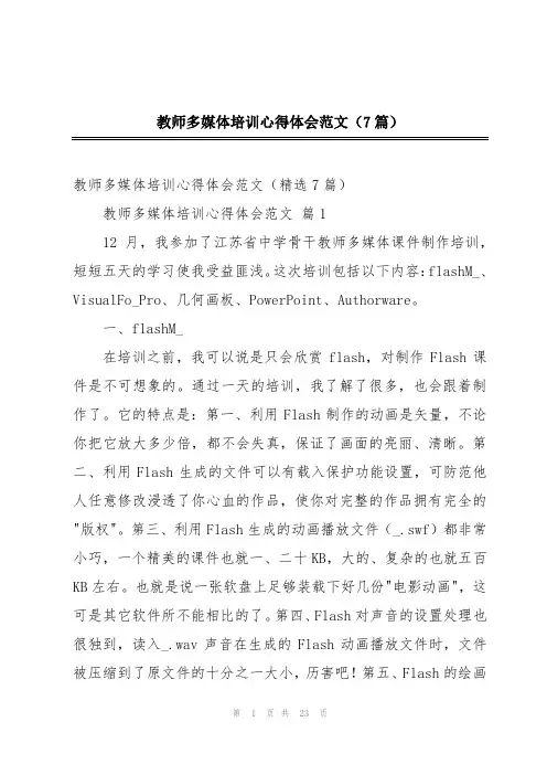 教师多媒体培训心得体会范文(7篇)