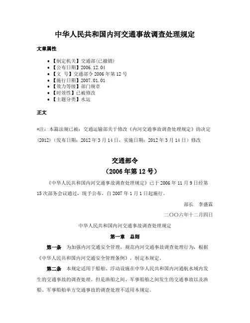 中华人民共和国内河交通事故调查处理规定