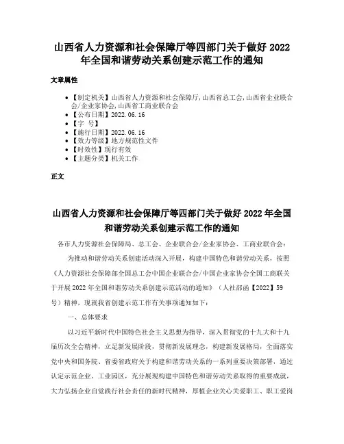 山西省人力资源和社会保障厅等四部门关于做好2022年全国和谐劳动关系创建示范工作的通知