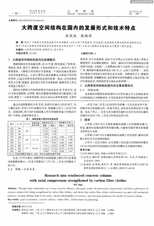 大跨度空间结构在国内的发展形式和技术特点