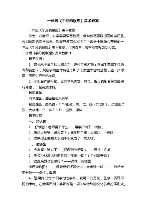 一年级《手形的联想》美术教案