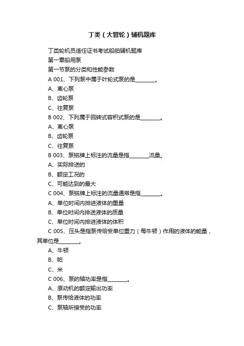 丁类（大管轮）辅机题库