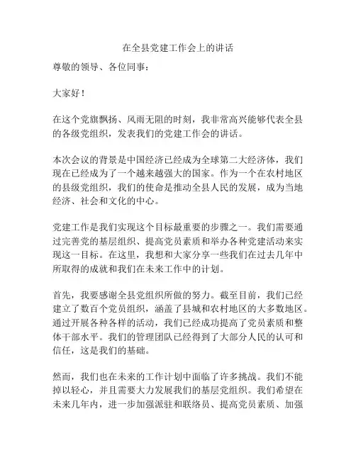 在全县党建工作会上的讲话