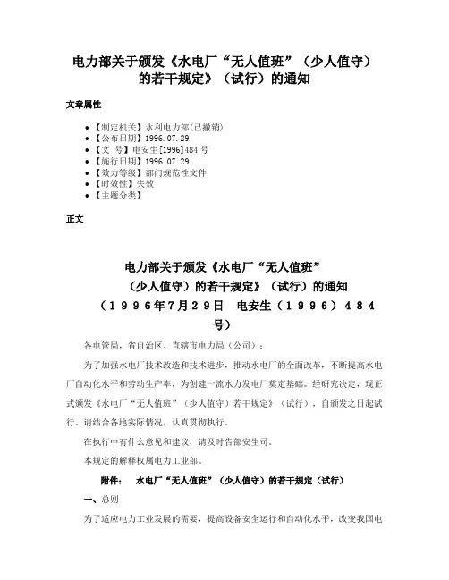 电力部关于颁发《水电厂“无人值班”（少人值守）的若干规定》（试行）的通知