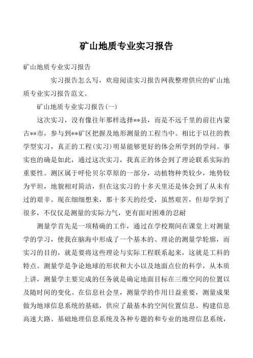 矿山地质专业实习报告