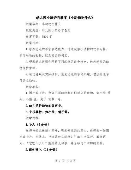 幼儿园小班语言教案《小动物吃什么》