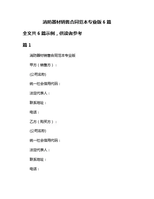 消防器材销售合同范本专业版6篇
