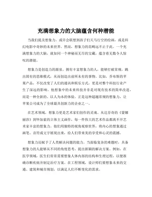 充满想象力的大脑蕴含何种潜能
