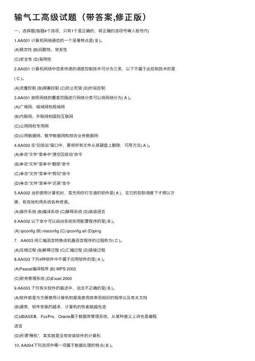 输气工高级试题（带答案,修正版）