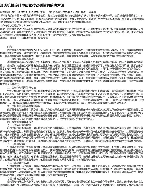 浅谈机械设计中齿轮传动侧隙的解决方法