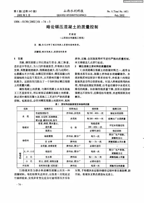 略论碾压混凝土的质量控制