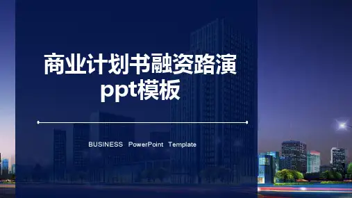 商业计划书融资路演ppt模板