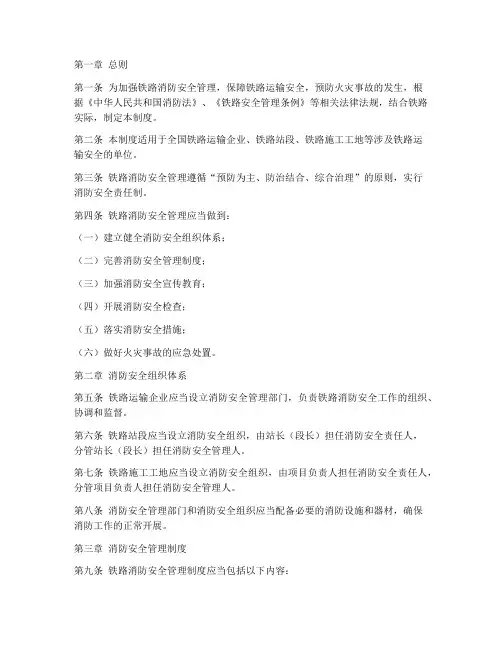 铁路消防安全管理制度