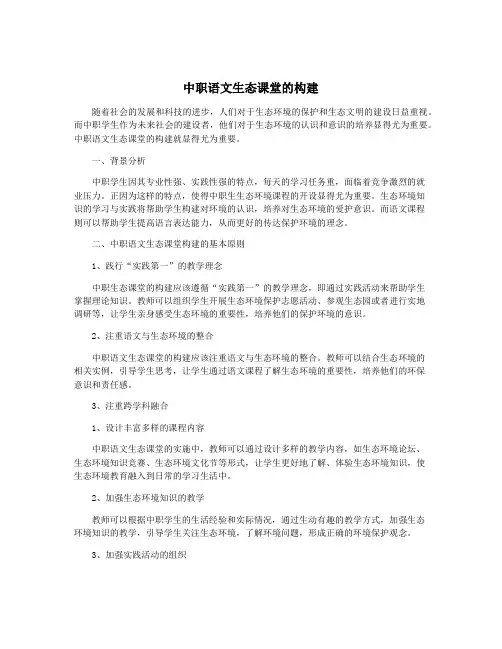 中职语文生态课堂的构建