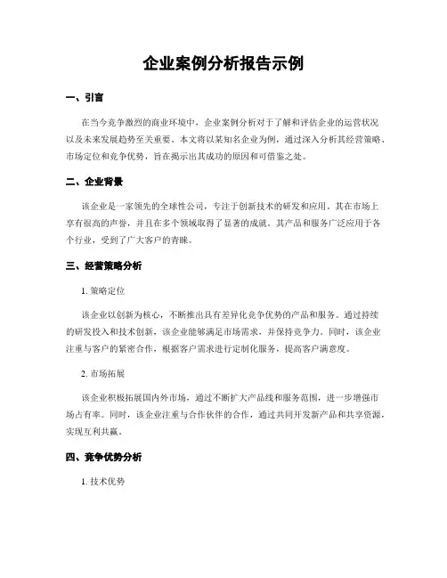 企业案例分析报告示例
