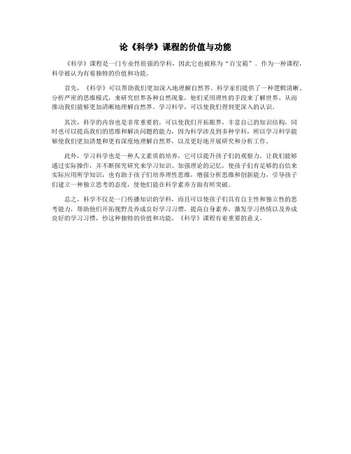 论《科学》课程的价值与功能
