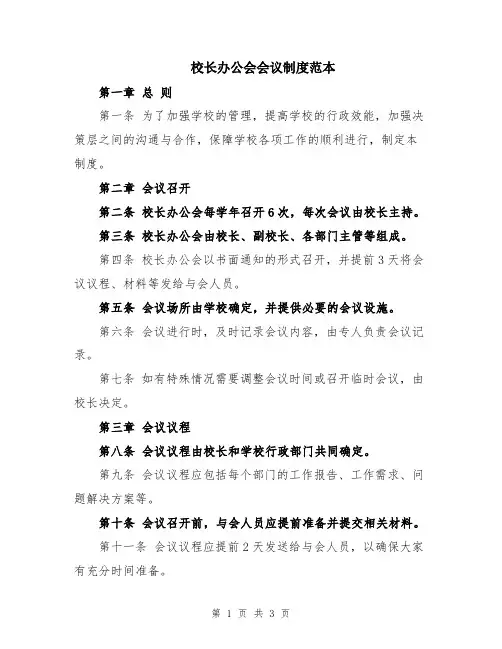 校长办公会会议制度范本
