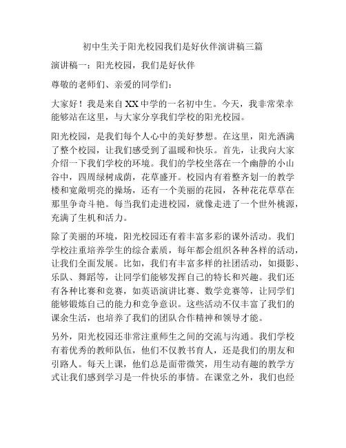 初中生关于阳光校园我们是好伙伴演讲稿三篇