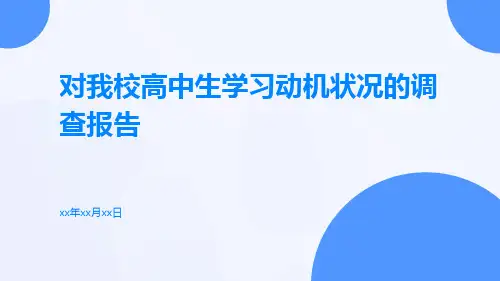 对我校高中生学习动机状况的调查报告