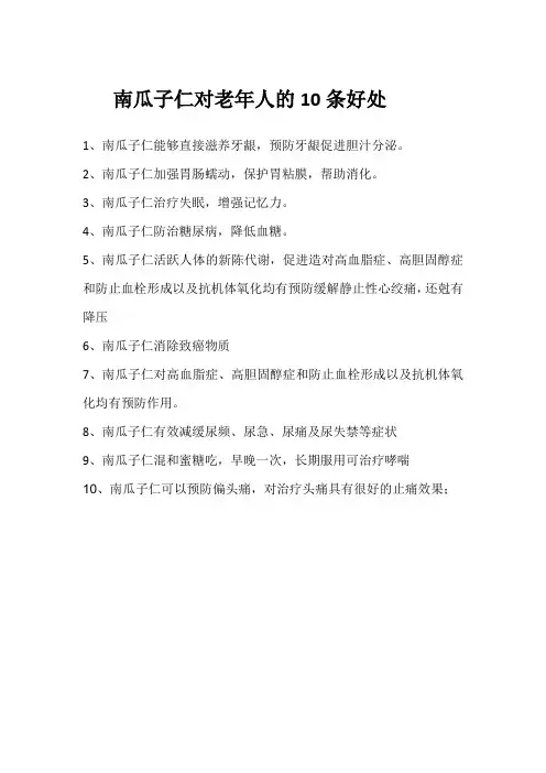 南瓜子仁对老年人的10条好处