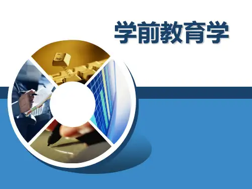 学前教育学  课件