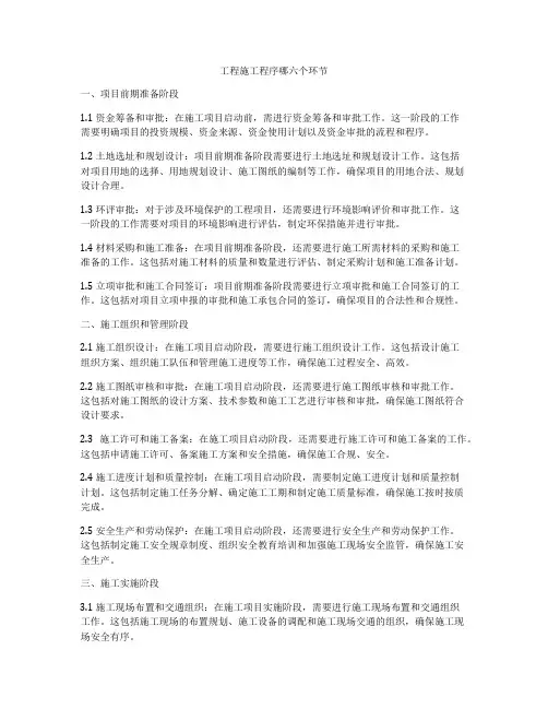 工程施工程序哪六个环节