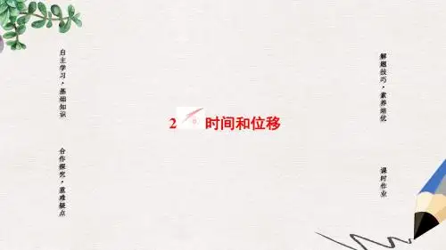 人教版高中物理必修1第1章第2节《时间和位移》ppt课件