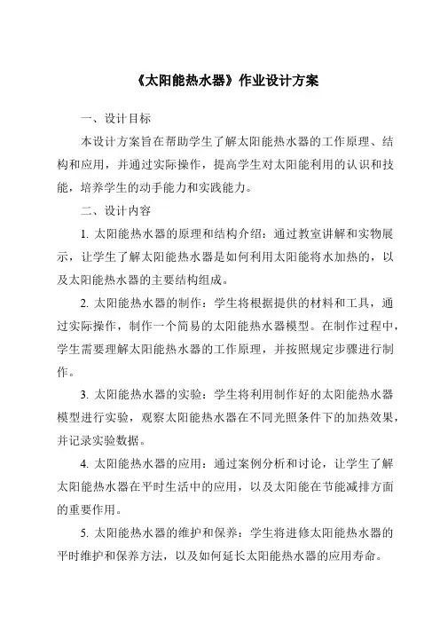 《太阳能热水器作业设计方案-2023-2024学年科学青岛版2001》