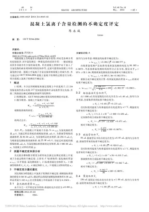 混凝土氯离子含量检测的不确定度评定
