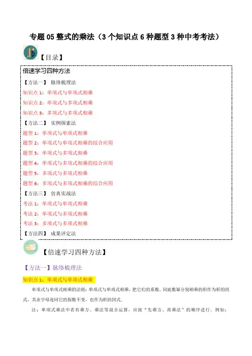 专题05整式的乘法(3个知识点6种题型3种中考考法)(原卷版)