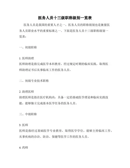 医务人员十三级职称级别一览表