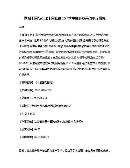 罗哌卡因与布比卡因在剖宫产术中麻醉效果的临床研究