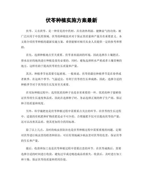 伏苓种植实施方案最新