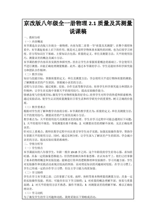 京改版八年级全一册物理2.1质量及其测量说课稿