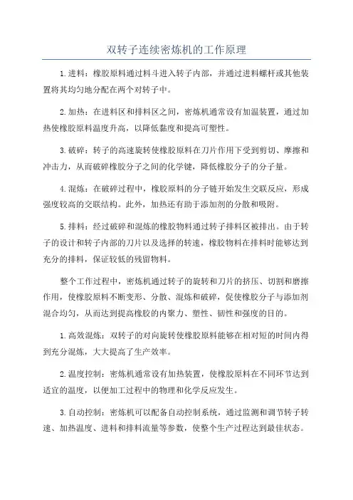 双转子连续密炼机的工作原理