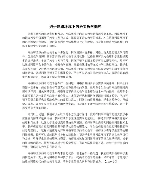 关于网络环境下的语文教学探究