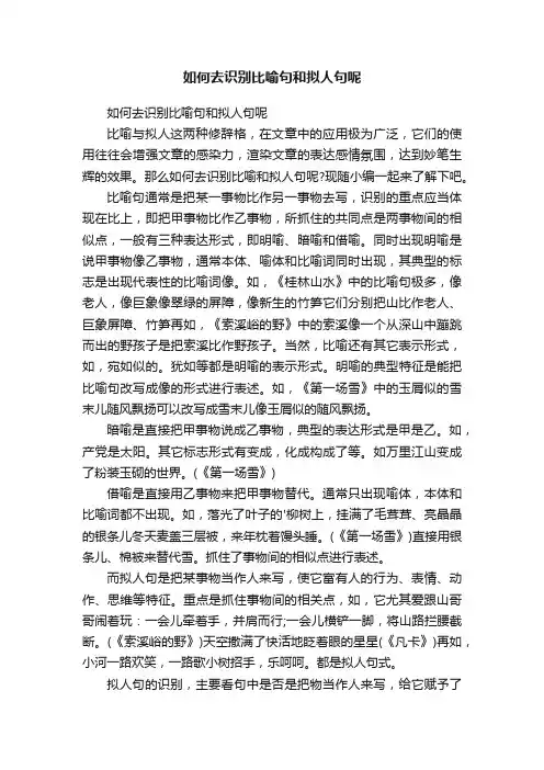 如何去识别比喻句和拟人句呢