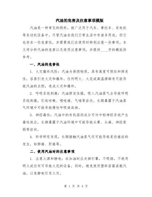 汽油的危害及注意事项模版