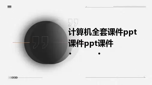 计算机全套课件ppt课件ppt课件