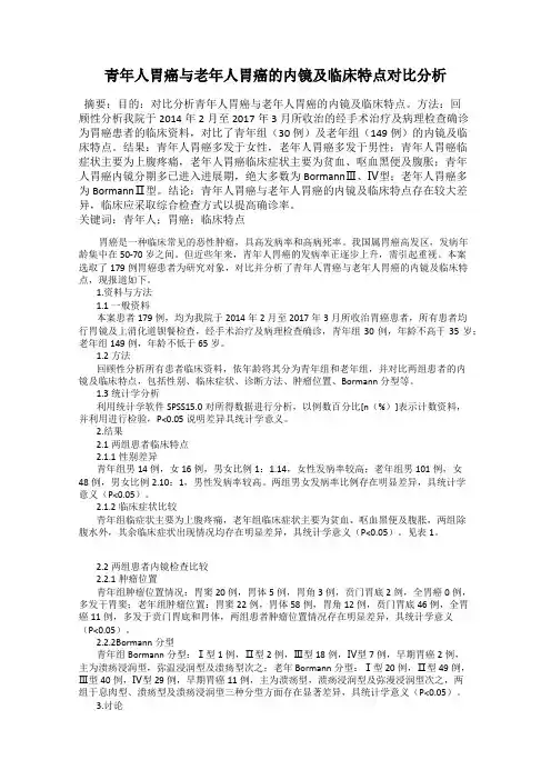 青年人胃癌与老年人胃癌的内镜及临床特点对比分析