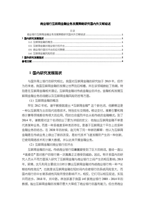 《商业银行互联网金融业务发展策略研究国内外文献综述3300字》