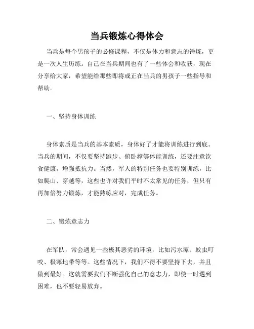 当兵锻炼心得体会