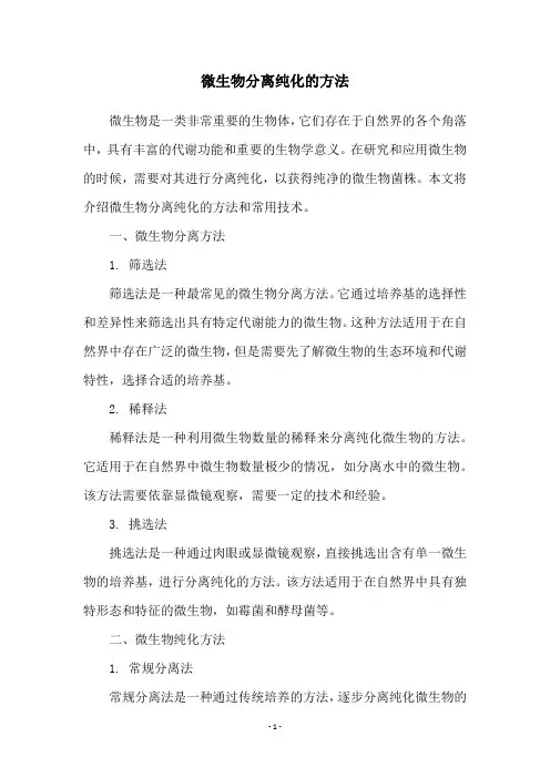 微生物分离纯化的方法