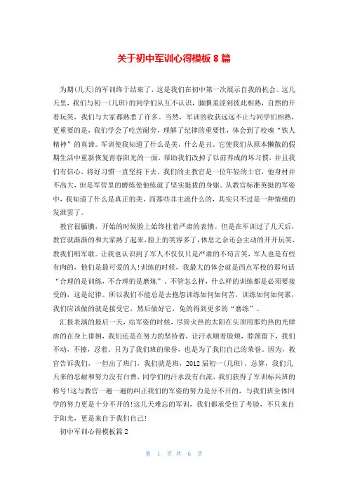 关于初中军训心得模板8篇