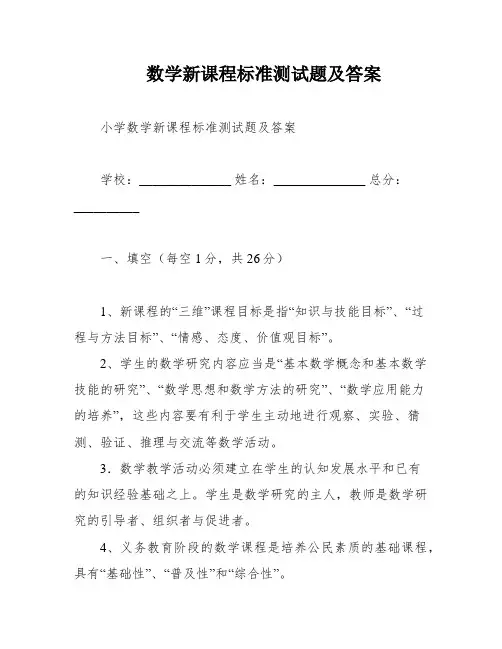 数学新课程标准测试题及答案