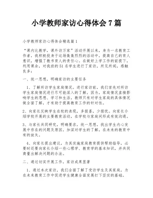 小学教师家访心得体会7篇