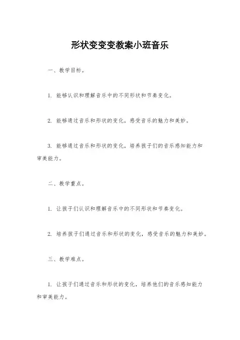 形状变变变教案小班音乐