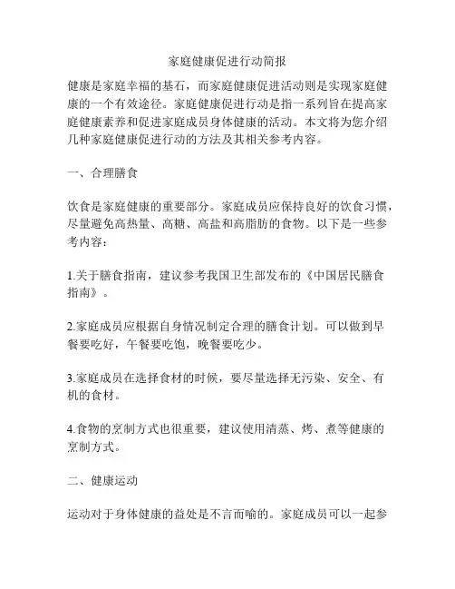 家庭健康促进行动简报