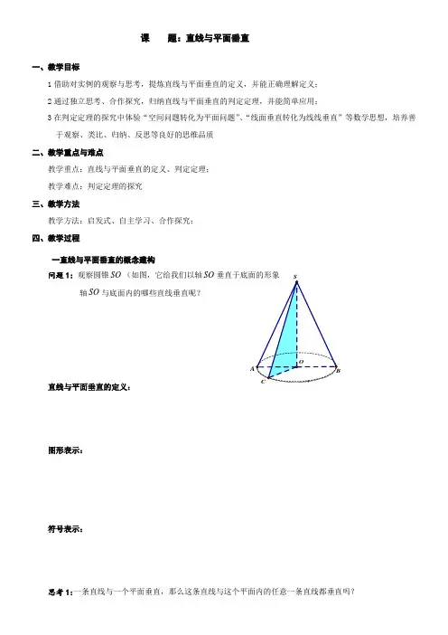 高中数学新苏教版精品教案《苏教版高中数学必修2 1.2.3 直线与平面的位置关系》0